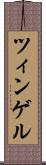 ツィンゲル Scroll