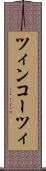 ツィンコーツィ Scroll