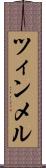 ツィンメル Scroll