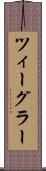ツィーグラー Scroll