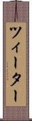 ツィーター Scroll