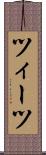 ツィーツ Scroll