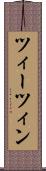 ツィーツィン Scroll