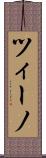 ツィーノ Scroll