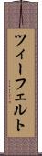ツィーフェルト Scroll