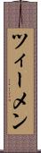 ツィーメン Scroll