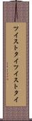 ツイストタイ Scroll