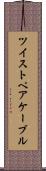 ツイストペアケーブル Scroll