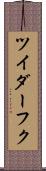 ツイダーフク Scroll