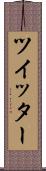 ツイッター Scroll