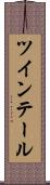 ツインテール Scroll