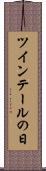 ツインテールの日 Scroll