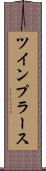 ツインプラース Scroll