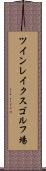 ツインレイクスゴルフ場 Scroll