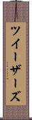 ツイーザーズ Scroll
