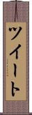 ツイート Scroll