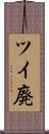 ツイ廃 Scroll