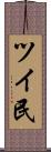 ツイ民 Scroll