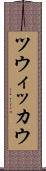 ツウィッカウ Scroll