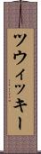 ツウィッキー Scroll