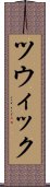 ツウィック Scroll