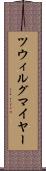 ツウィルグマイヤー Scroll