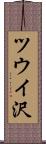ツウイ沢 Scroll