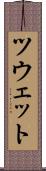 ツウェット Scroll