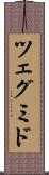 ツェグミド Scroll