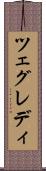 ツェグレディ Scroll
