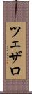 ツェザロ Scroll