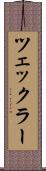ツェックラー Scroll