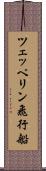 ツェッペリン飛行船 Scroll