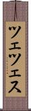 ツェツェス Scroll