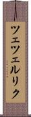 ツェツェルリク Scroll
