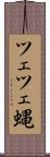 ツェツェ蝿 Scroll