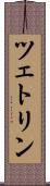 ツェトリン Scroll