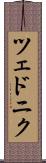 ツェドニク Scroll