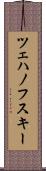 ツェハノフスキー Scroll
