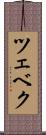 ツェベク Scroll