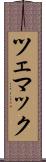 ツェマック Scroll
