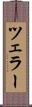 ツェラー Scroll