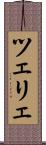 ツェリェ Scroll