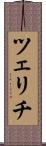 ツェリチ Scroll
