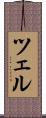 ツェル Scroll