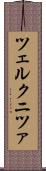 ツェルクニツァ Scroll