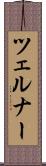 ツェルナー Scroll
