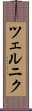 ツェルニク Scroll