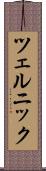ツェルニック Scroll