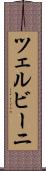 ツェルビーニ Scroll